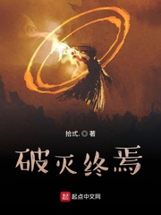 破灭终焉