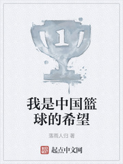 我是中国篮球的希望