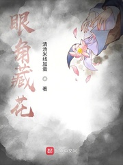 眼角藏花
