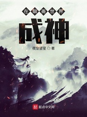 在聊斋世界成神