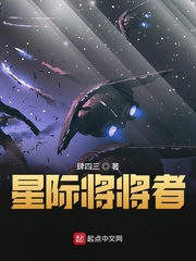 星际将将者