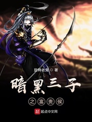 暗黑三子之富贵侯