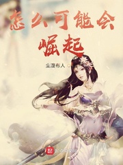 怎么可能会崛起