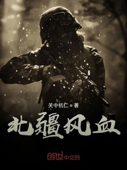 北疆风血