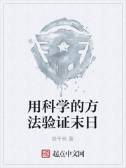 用科学的方法验证末日