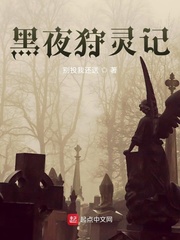 黑夜狩灵记