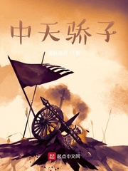 中天骄子