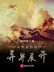 未曾设想的异界展开