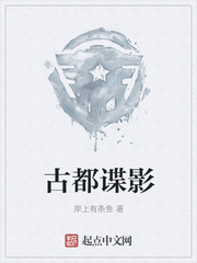 古都谍影