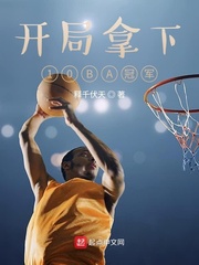开局拿下10BA冠军