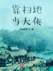 靠扫地当大侠