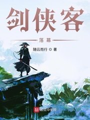 剑侠客：落幕