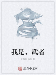 我是，武者