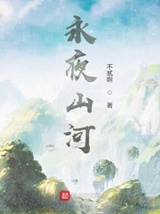 永夜山河