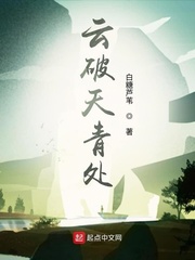 云破天青处
