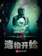 从继承遗物开始