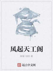 风起天工阁