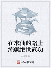 在求仙的路上练就绝世武功