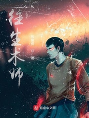 往生术师