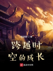 跨越时空的成长