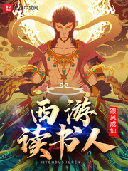 西游读书人