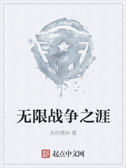 无限战争之涯