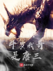 斗罗我哥是唐三