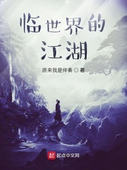 临世界的江湖