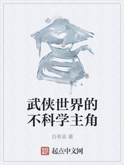 武侠世界的不科学主角