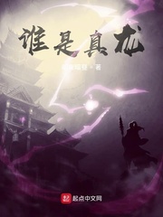 谁是真龙