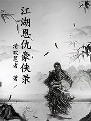 江湖恩仇豪侠录