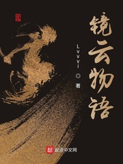 镜云物语