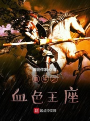 重生之血色王座