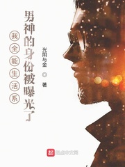 我全能生活系男神的身份被曝光了