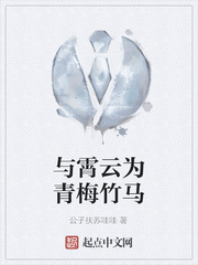 与霄云为青梅竹马