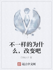 不一样的为什么，改变吧