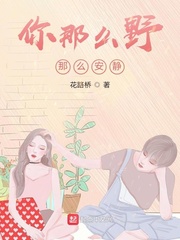 你那么野，那么安静