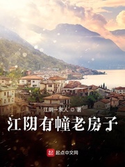 江阴有幢老房子