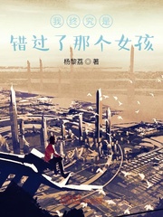 我终究是错过了那个女孩