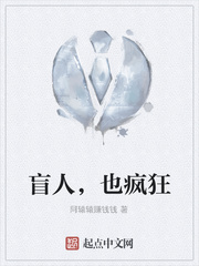 盲人，也疯狂