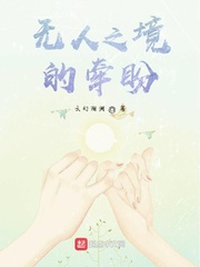 无人之境的牵盼