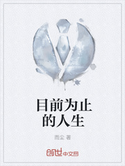 目前为止的人生
