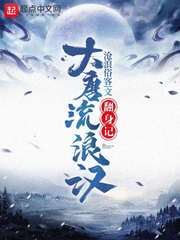 大唐流浪汉翻身记