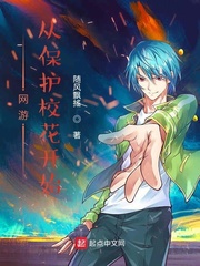 网游从保护校花开始