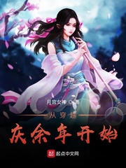 从穿越庆余年开始