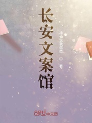 长安文案馆