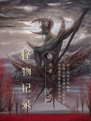 怪物记录