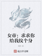 女帝：求求你给我纹个身