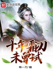 十年霜刃未曾试