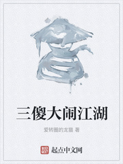 三傻大闹江湖